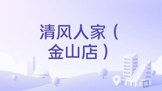 清风人家（金山店）