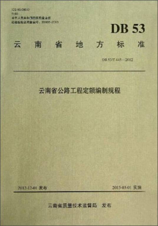 云南省地方标准：云南省公路工程定额编制规程