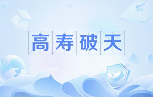 高寿破天