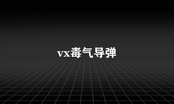 vx毒气导弹