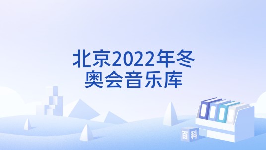 北京2022年冬奥会音乐库