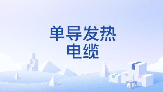 单导发热电缆