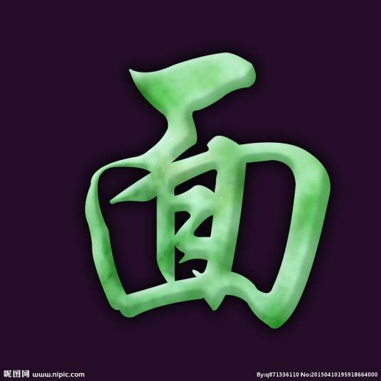 面（汉语文字）