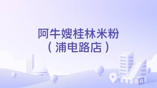 阿牛嫂桂林米粉（浦电路店）
