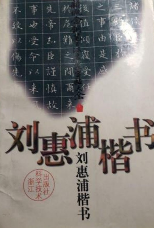 刘惠浦楷书