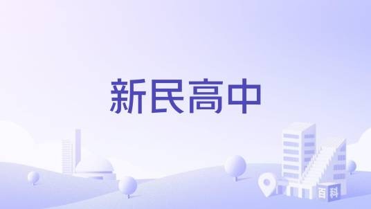 新民高中（台中市私立新民高级中学）