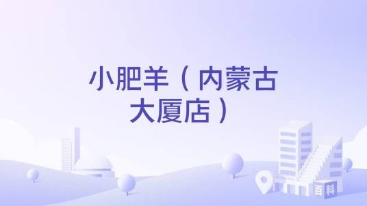 小肥羊（内蒙古大厦店）