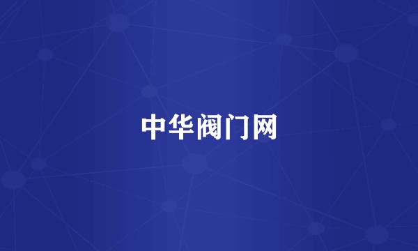 中华阀门网
