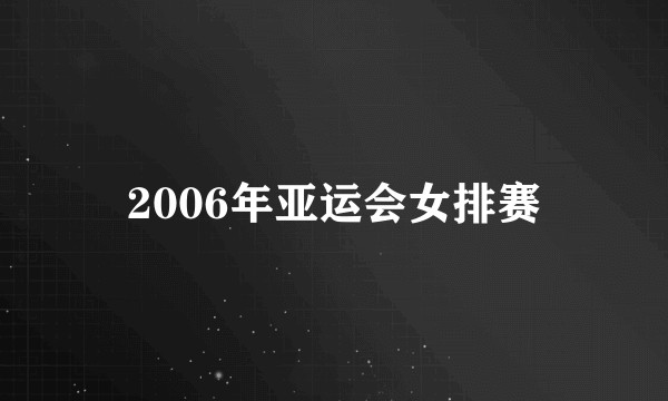 2006年亚运会女排赛
