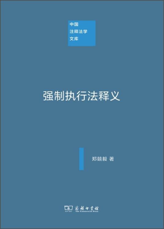 强制执行法释义