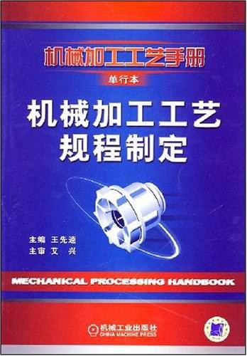 机械加工工艺规程制定