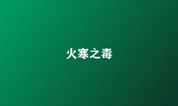 火寒之毒