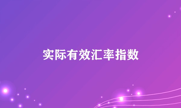 实际有效汇率指数