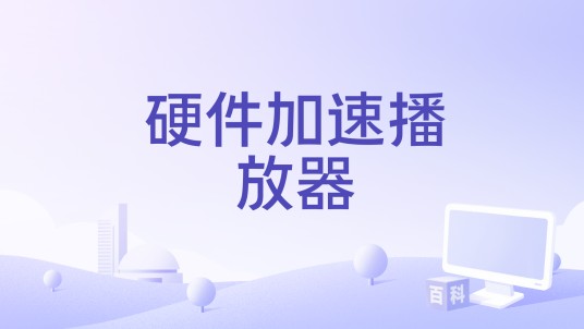 硬件加速播放器