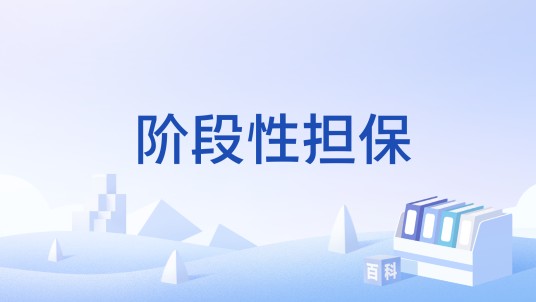 阶段性担保