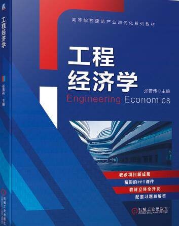 工程经济学（2020年机械工业出版社出版的图书）