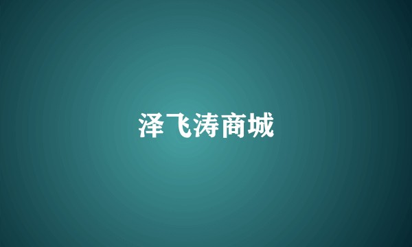 泽飞涛商城