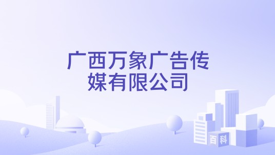 广西万象广告传媒有限公司
