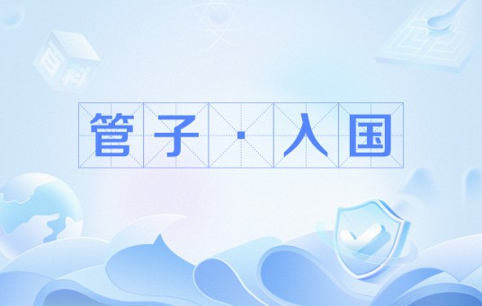 管子·入国