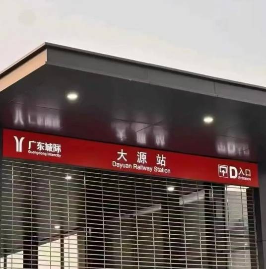 大源站（中国广东省广州市境内铁路车站）