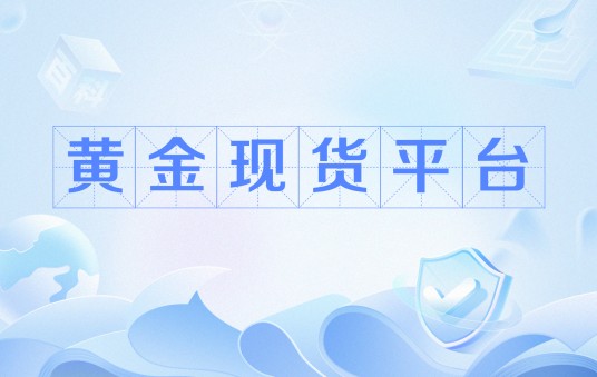 黄金现货平台