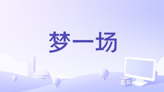 梦一场（王福强编剧电影）