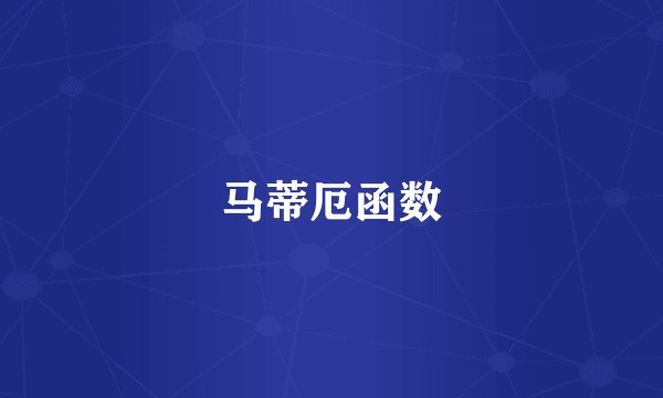 马蒂厄函数