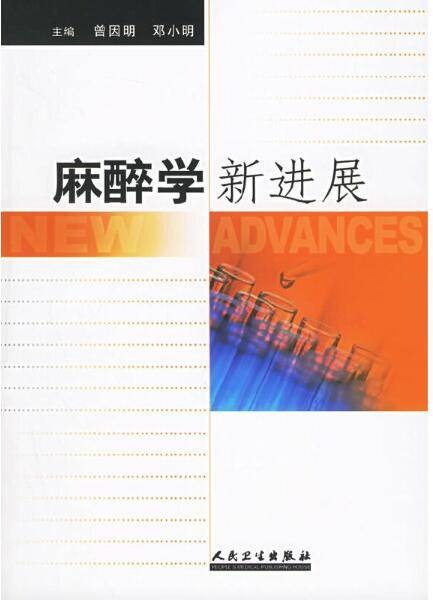 麻醉学新进展