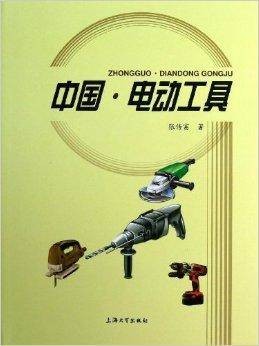 中国·电动工具