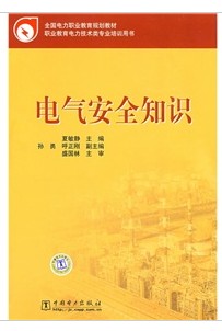 电气安全知识(2009年中国电力出版社出版图书)