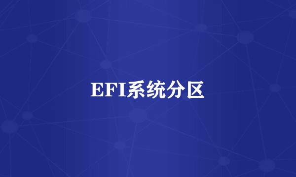 EFI系统分区