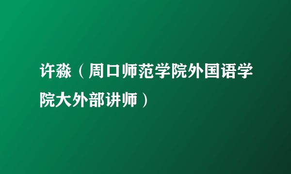 许淼（周口师范学院外国语学院大外部讲师）