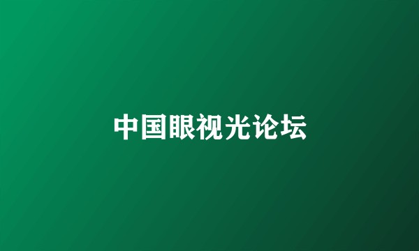 中国眼视光论坛