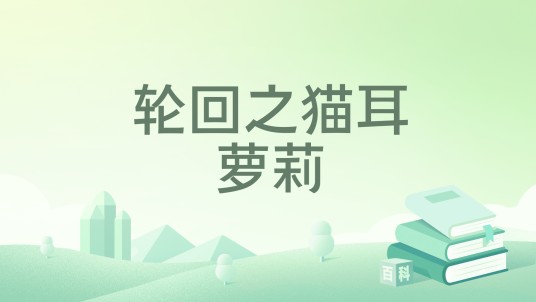 轮回之猫耳萝莉