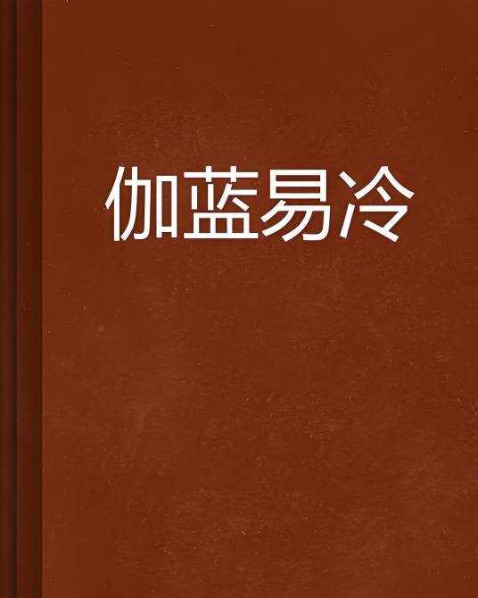 伽蓝易冷