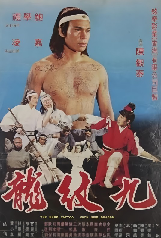 九纹龙（1977年鲍学礼执导的动作电影）