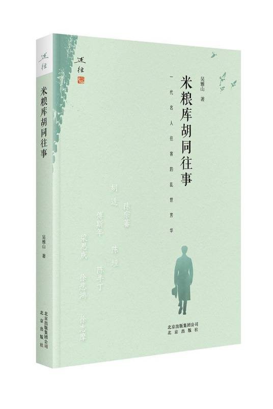 米粮库胡同往事