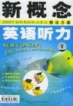 新概念英语听力(2006年广州外语音像出版社出版的图书)