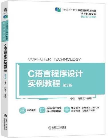 C语言程序设计实例教程（2021年机械工业出版社出版的图书）
