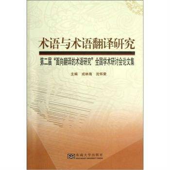 术语与术语翻译研究