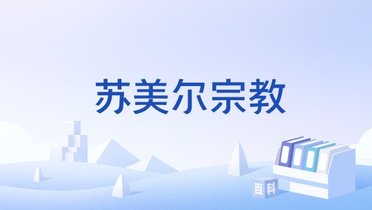 苏美尔宗教