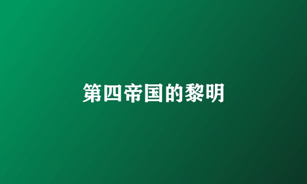 第四帝国的黎明