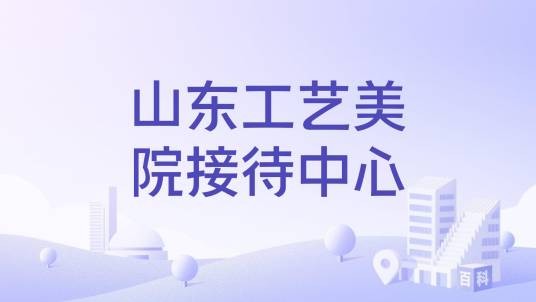 山东工艺美院接待中心