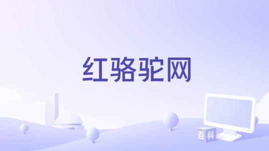 红骆驼网