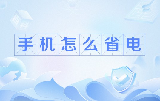 手机怎么省电
