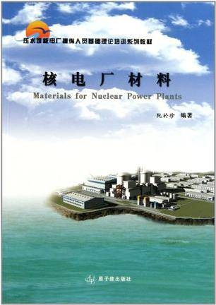 核电厂材料（2010年原子能出版社出版的图书）