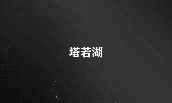 塔若湖