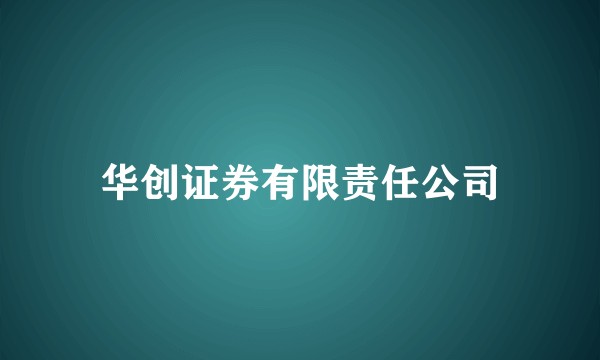 华创证券有限责任公司
