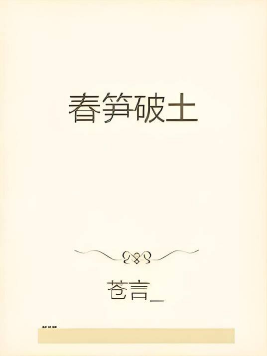 春笋破土