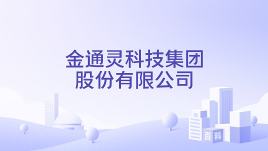 金通灵科技集团股份有限公司